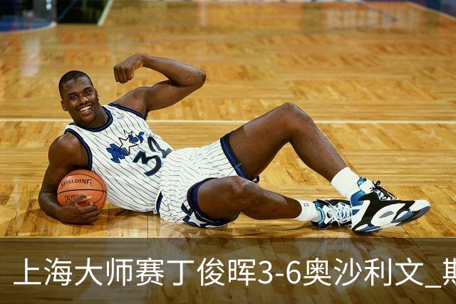 上海大师赛丁俊晖3-6奥沙利文 斯佳辉2-6特鲁姆普