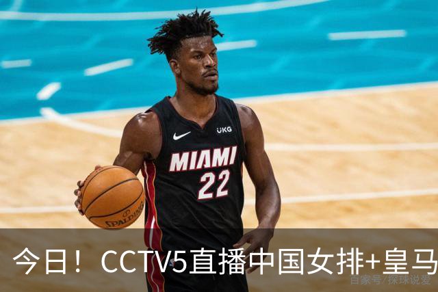 今日！CCTV5直播中国女排+皇马PK马竞，5+转国乒+U23国足+中国男篮+英超利物浦，网络转巴萨等