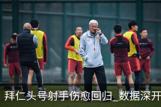 拜仁头号射手伤愈回归 数据深开或完胜收场