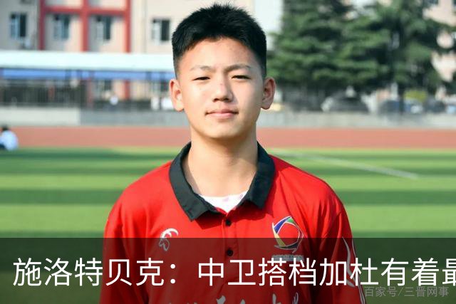 施洛特贝克：中卫搭档加杜有着最高级别表现，多特新赛季大有可为