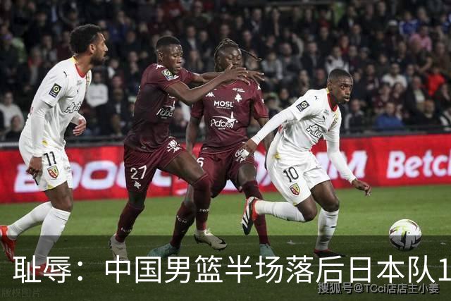 耻辱：中国男篮半场落后日本队19分，苏群的观点让人贻笑大方