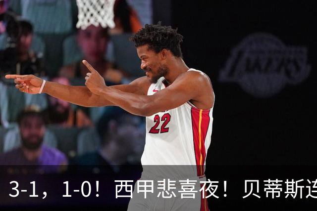 3-1，1-0！西甲悲喜夜！贝蒂斯连胜+黄潜逆转 积分榜更新：皇马第2